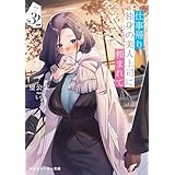 仕事帰り、独身の美人上司に頼まれて3【電子特別版】 (角川スニーカー文庫)