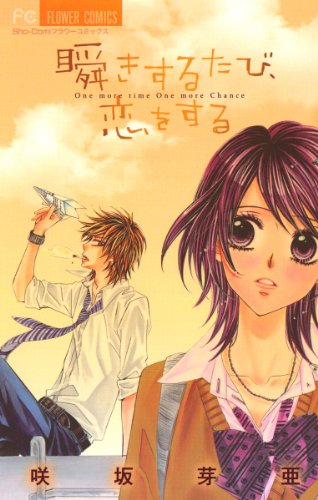 『瞬きするたび、恋をする』