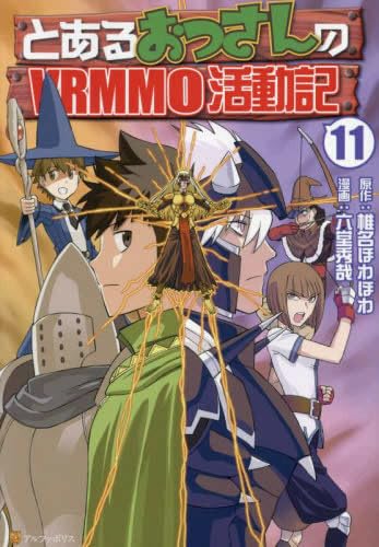 Amazon.co.jp: とあるおっさんのVRMMO活動記 コミック 1-11巻セット