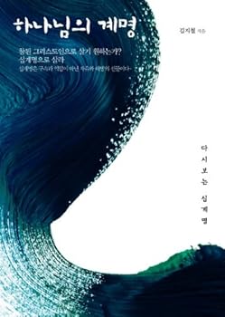 Paperback The commandments of God (Korean edition) [Korean] Book