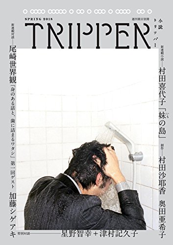 小説 TRIPPER (トリッパー) 2018 夏号 2018年 6/25 号 [雑誌]