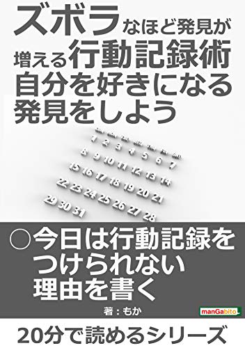 スマホ 無料電子書籍 ズボラなほど発見が増える行動記録術 自分を好きになる発見をしよう。2 バイ
