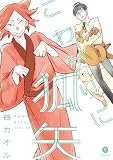 こわがりに狐矢 (IDコミックス・gateauコミックス)