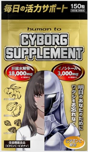 CYBORGSUPPLEMENT サイボーグサプリメント ウコン しじみ 牡蠣 肝臓水解物 イノシトール ビタミンC １５０粒 １ヶ月分