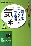 たった12日間! 誰でもカンタンにできる「気」の本 脳を刺激する万能健康法 (知的生きかた文庫)