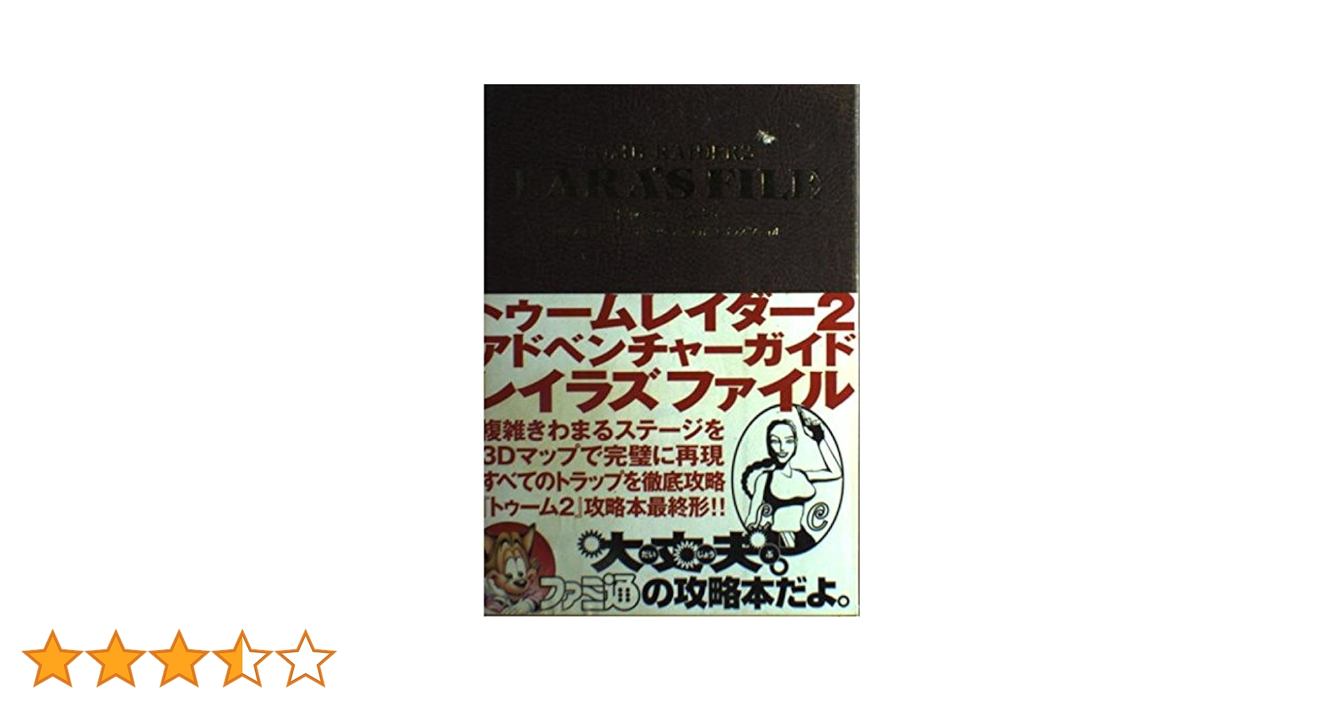 トゥームレイダー2アドベンチャーガイドレイラズファイル