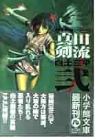 白土三平　小学館文庫　30冊セット　忍者武芸帳　真田剣流　忍法秘話　忍者旋風 白土三平 小学館文庫 30冊セット 忍者武芸帳 真田剣流 忍法秘話