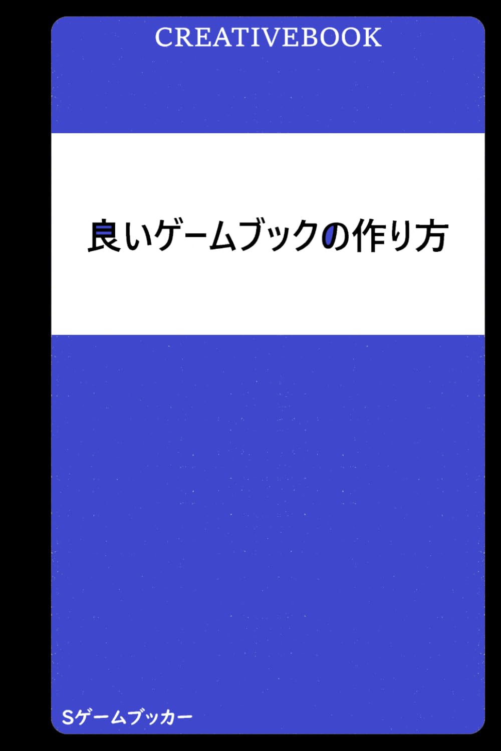 良いゲームブックの作り方