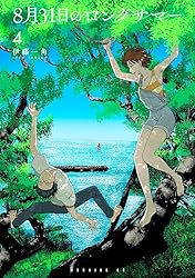 8月31日のロングサマー 1～7巻 新品未開封 全巻初版帯付セット コミック 8月31日のロングサマー 1～7巻 新品未開封 全巻初版帯付セット