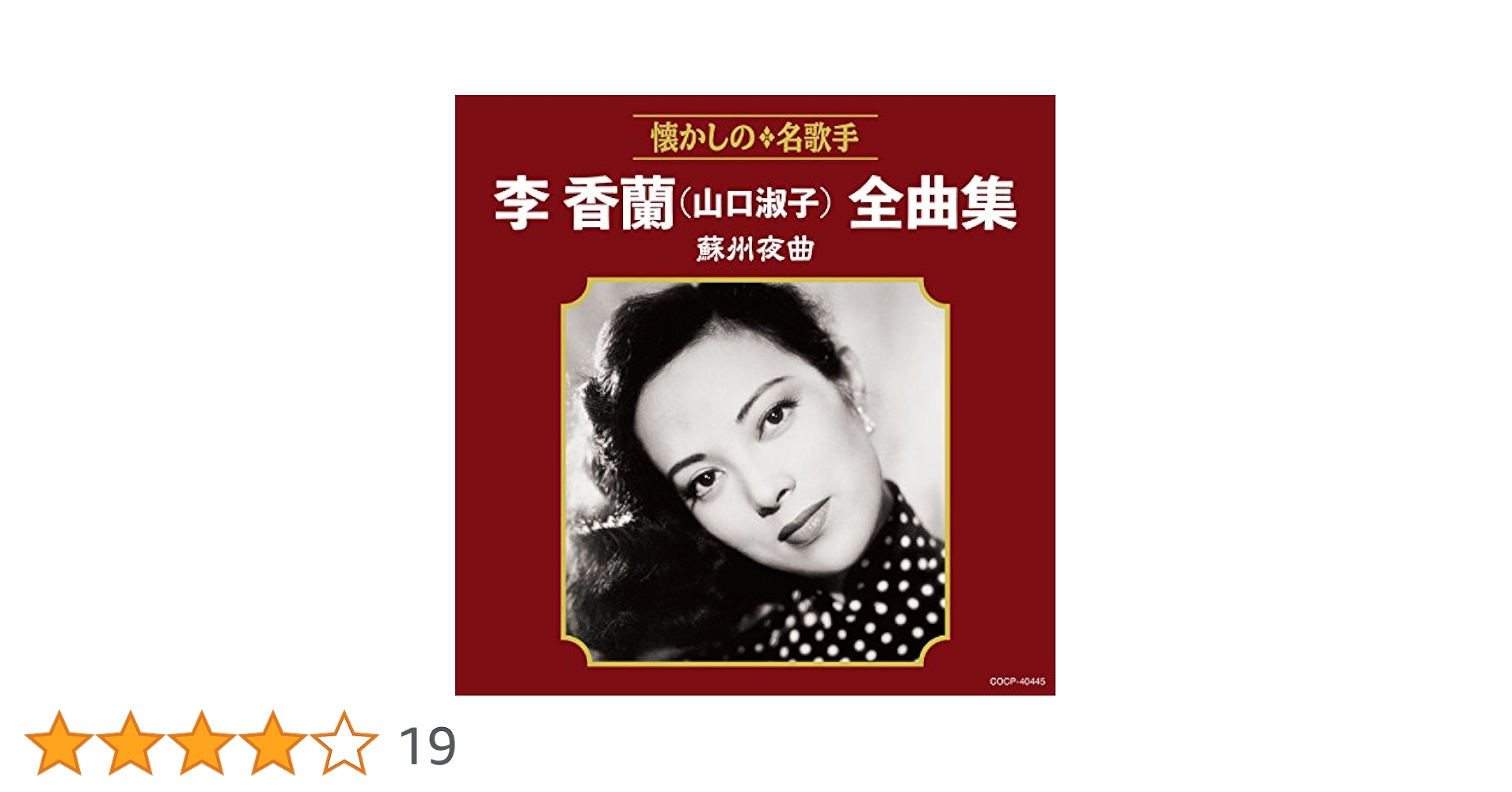 李香蘭 （山口淑子） 中国歌曲集 CD4枚 李香蘭 （山口淑子） 中国歌曲集 CD4枚 Amazon.co.jp: 李香蘭