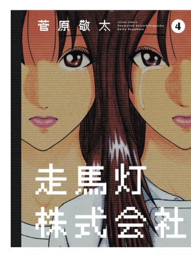 走馬灯株式会社(4) | 菅原敬太 |本 | 通販 | Amazon