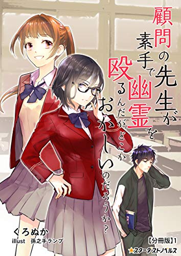 顧問の先生が素手で幽霊を殴るんだが、どこかおかしいのだろうか？　【分冊版】1 (スターダストノベルス)