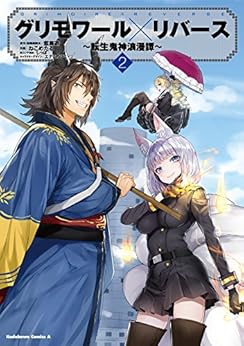 グリモワール×リバース～転生鬼神浪漫譚～ raw