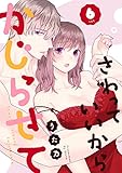 さわっていいからかじらせて 6set (AmarEコミック)