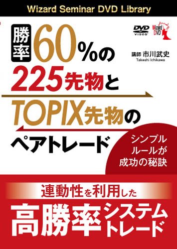 勝率60%の225先物とTOPIX先物のペアトレード ()