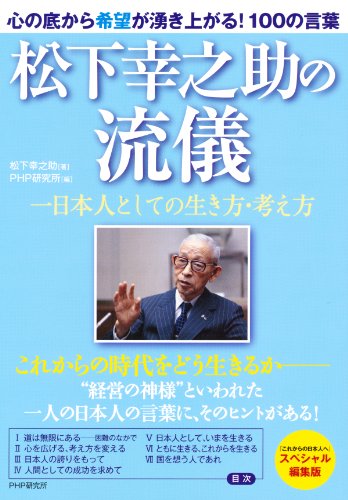 スマホ 無料電子書籍 松下幸之助の流儀 一日本人としての生き方・考え方 バイ