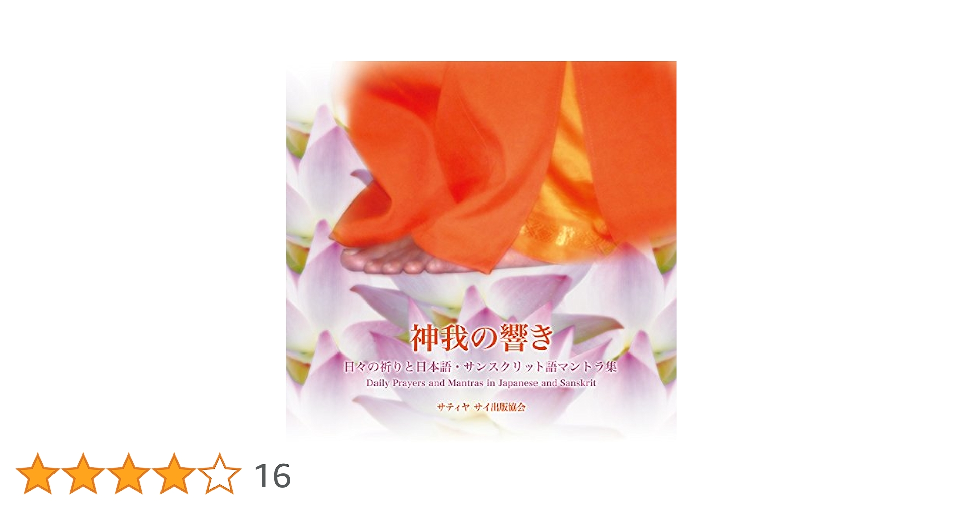 (CD)神我の響き ~ 日々の祈りと日本語、サンスクリット語マントラ集 (ガーヤトリー マントラ他) 第二版／SSIOJ Amazon.co.jp: 神我の響き ~ 日々の祈りと日本語