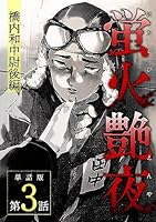 蛍火艶夜 (全2巻) Kindle版