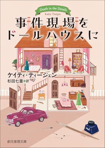 事件現場をドールハウスに (創元推理文庫)のサムネイル
