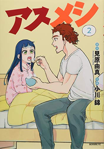 『アスメシ』2巻