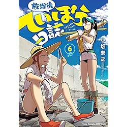 放課後ていぼう日誌 コミック 1-6巻セット [コミック] 小坂泰之 放課後ていぼう日誌 コミック 1-6巻セット [コミック] 小坂泰之