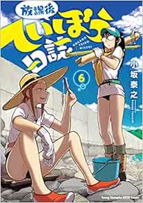 放課後ていぼう日誌 6-1758004