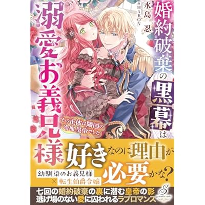 婚約破棄の黒幕は溺愛お義兄様 その正体は隣国の冷血皇帝でした【特典SS付き】 (ガブリエラブックス)