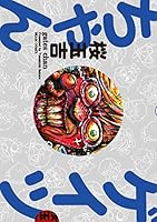 桜玉吉絶叫四コマ作品集 (全3巻) Kindle版