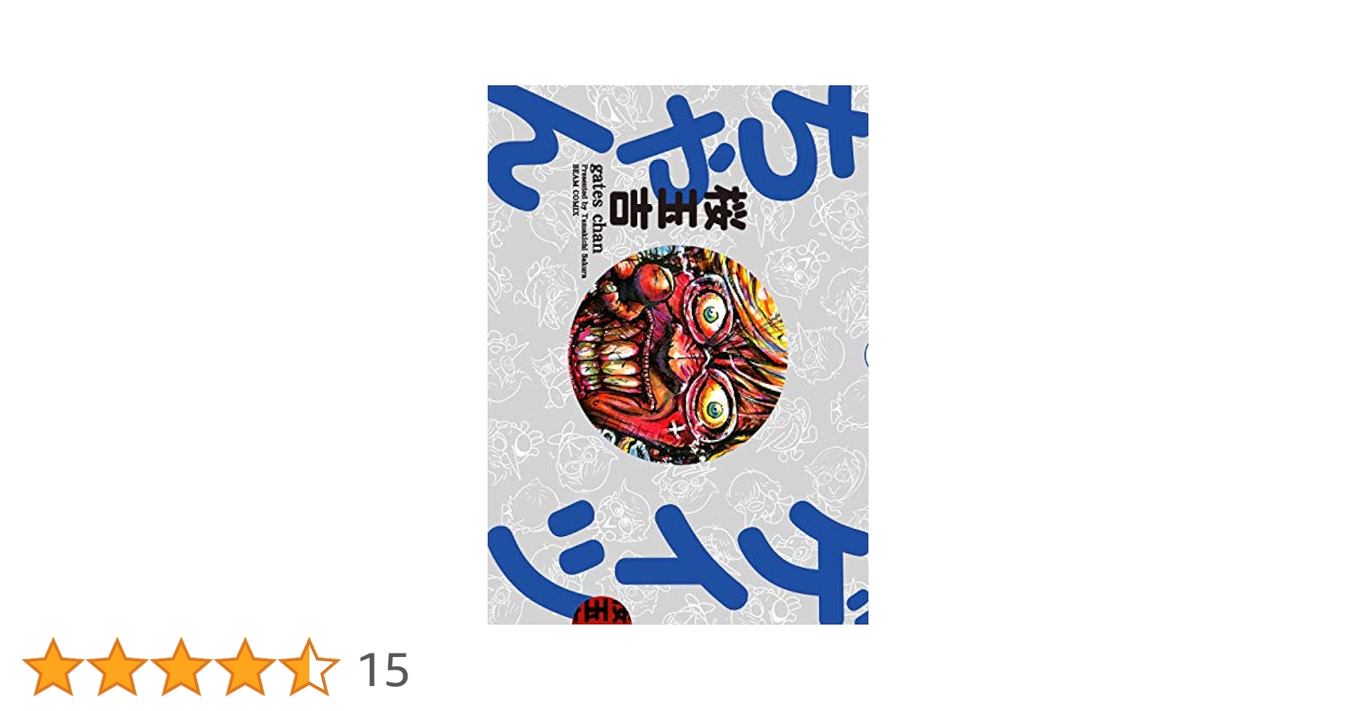 【中古】 さらばゲイツちゃん 桜玉吉絶叫四コマ作品集/ＫＡＤＯＫＡＷＡ/桜玉吉 Amazon.co.jp: 桜玉吉絶叫四コマ作品集 さらばゲイツちゃん