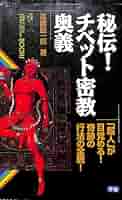 神秘！チベット密教入門　高藤聡一郎 神秘!チベット密教入門: 超常パワ-が目覚める!驚異の実践トレ