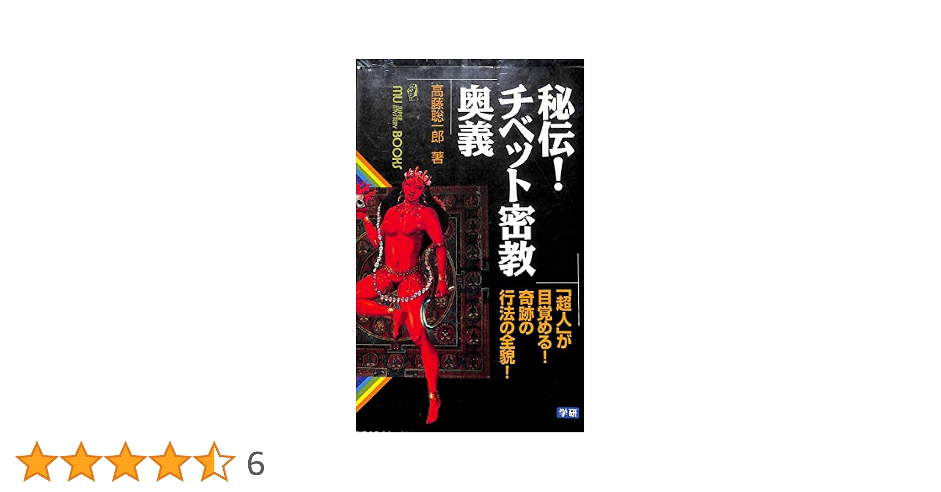 秘伝!チベット密教奥義: 「超人」が目覚める!奇跡の行法の全貌