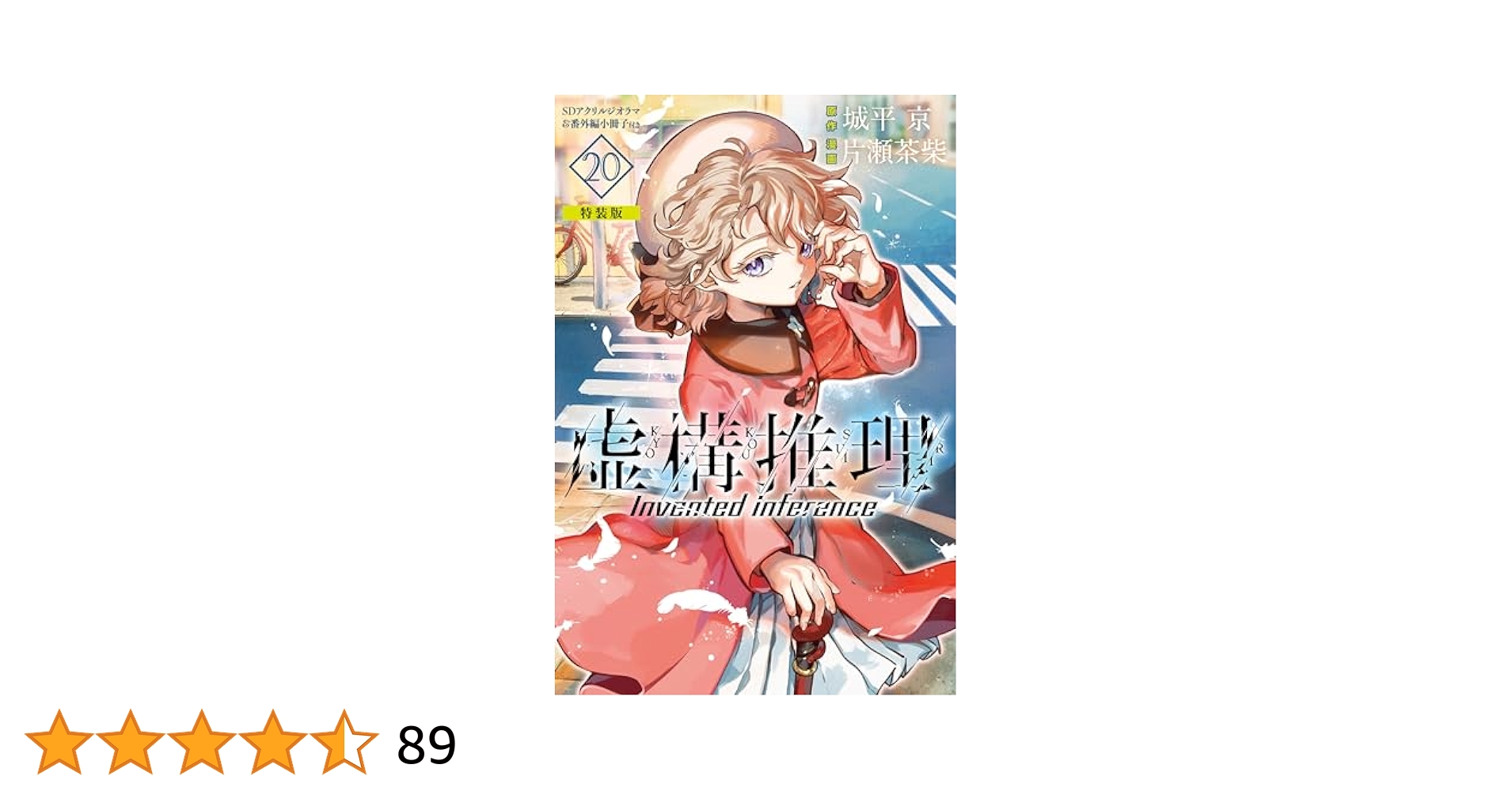 Amazon.co.jp: 虚構推理（20） 番外編小冊子付き特装版 (月刊