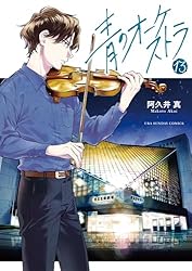 Amazon.co.jp: 青のオーケストラ（12） (裏少年サンデーコミックス