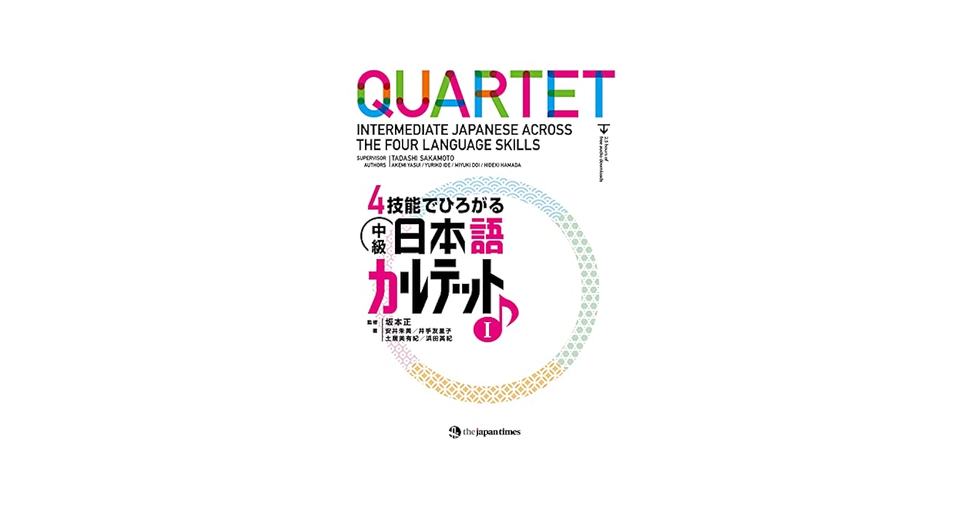 4技能でひろがる 中級日本語カルテット I QUARTET
