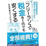 元国税調査官の税理士に聞いてみた「フリーランスの税金を1円でも安くする方法を教えてください」