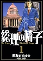 総理の椅子 コミック 全9巻完結セット (ビッグ コミックス) khxv5rg コミック】総理の椅子(全9巻)セット | 全巻セットまとめ買い