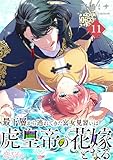 最下層から逃れてきた宮女見習いは虎皇帝の花嫁となる 11 (恋するｿﾜﾚ)