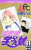 泣き虫学らん娘（１１） (フラワーコミックス)