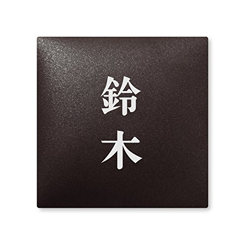 丸三タカギ 彫り込み済表札 【 鈴木 】 完成品 アークタイル AR-2-2-2-鈴木