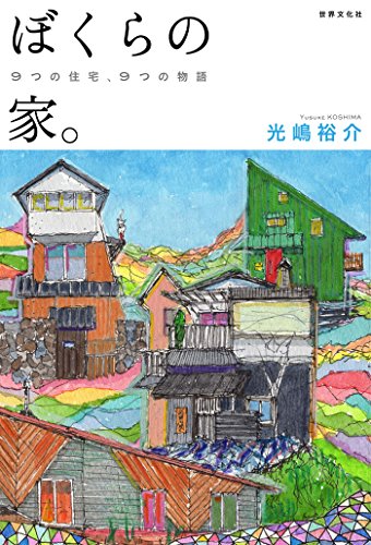 無料電子書籍 アプリ ぼくらの家。 9つの住宅、9つの物語 バイ