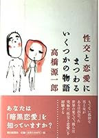 The story of some surrounding love and sex (2005) ISBN: 4022579722 [Japanese Import] 4022579722 Book Cover