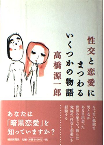 性交と恋愛にまつわるいくつかの物語