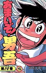 ぽんぽん様宜しくお願い致しますMoo.念平 あまいぞ男吾 全3巻初版 ぽんぽん様宜しくお願い致しますMoo.念平 あまいぞ男吾 全3巻