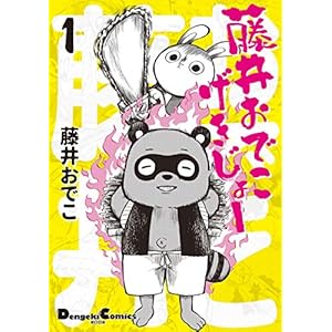 藤井おでこげきじょー １ (電撃コミックスEX)