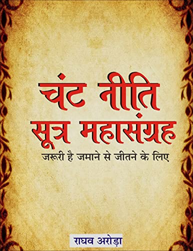 Chant Neeti: चंट बनने के सूत्र हिंदी में | चंट कमीने व्यक्ति कैसे...