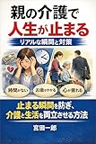 親の介護で人生が止まるリアルな瞬間と対策 氷河期世代の人生