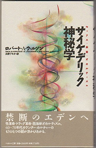 サイケデリック神秘学―セックス・麻薬・オカルティズム