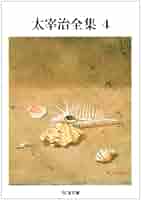 太宰治全集 ちくま文庫 Amazon.co.jp: 太宰治全集（8） (ちくま文庫) eBook : 太宰治