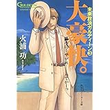 未来放浪ガルディーン（３）　大豪快。 (角川スニーカー文庫)