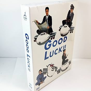 Amazon.co.jp: GOOD LUCK!! -BOX 5枚組 木村拓哉/柴咲コウ